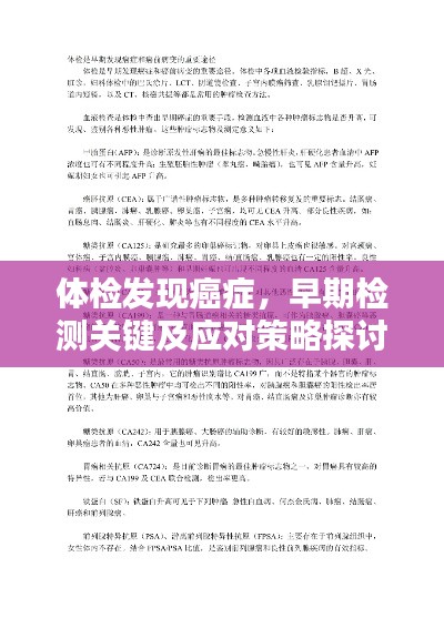 体检发现癌症，早期检测关键及应对策略探讨