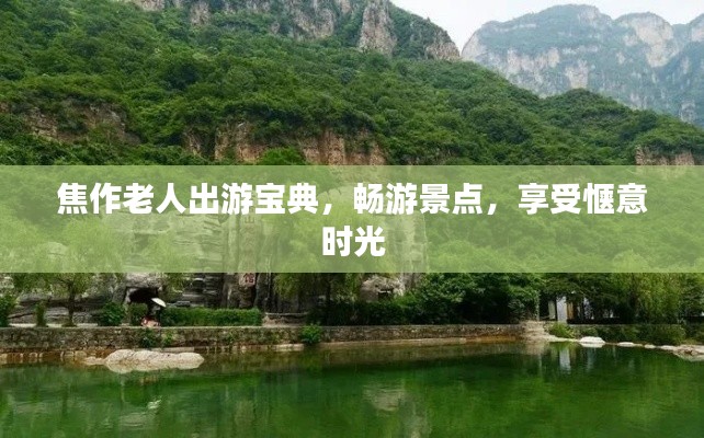 焦作老人出游宝典，畅游景点，享受惬意时光