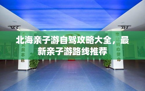 北海亲子游自驾攻略大全，最新亲子游路线推荐