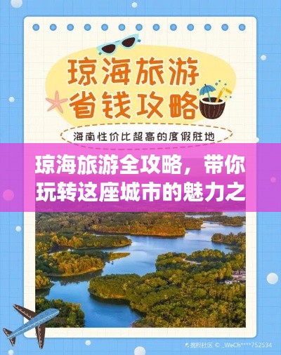 琼海旅游全攻略，带你玩转这座城市的魅力之旅