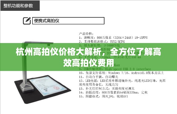 杭州高拍仪价格大解析，全方位了解高效高拍仪费用