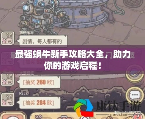 最强蜗牛新手攻略大全，助力你的游戏启程！