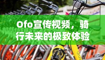 Ofo宣传视频，骑行未来的极致体验