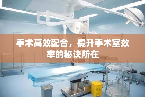 手术高效配合，提升手术室效率的秘诀所在