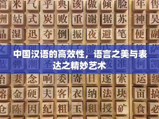 中国汉语的高效性，语言之美与表达之精妙艺术