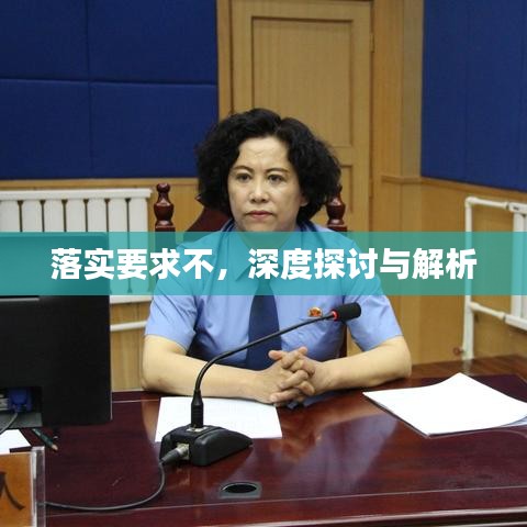落实要求不，深度探讨与解析