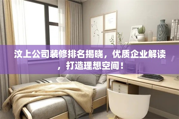 汶上公司装修排名揭晓，优质企业解读，打造理想空间！