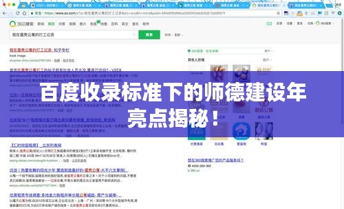 百度收录标准下的师德建设年亮点揭秘！