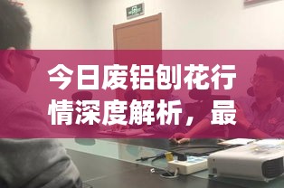 今日废铝刨花行情深度解析，最新市场动态一网打尽