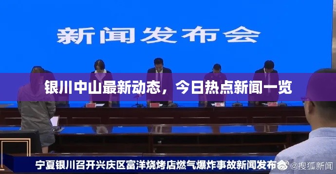 银川中山最新动态，今日热点新闻一览