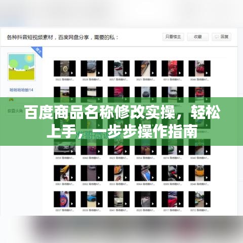 百度商品名称修改实操，轻松上手，一步步操作指南