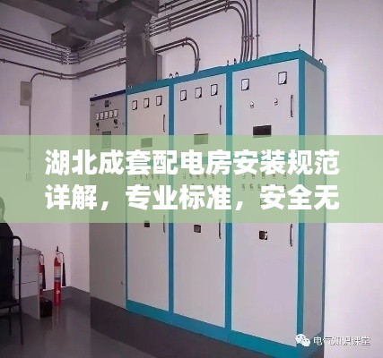 湖北成套配电房安装规范详解，专业标准，安全无忧