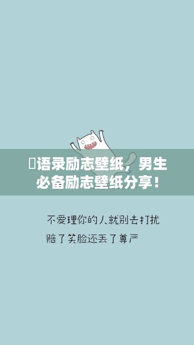 囧语录励志壁纸，男生必备励志壁纸分享！