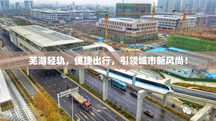 芜湖轻轨，便捷出行，引领城市新风尚！