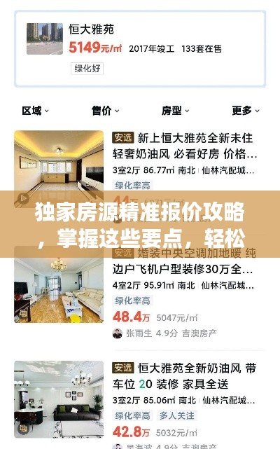 独家房源精准报价攻略，掌握这些要点，轻松赢在起跑线！