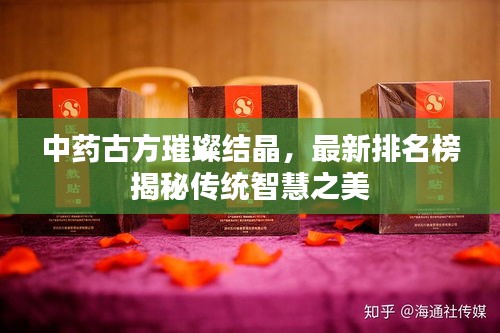 中药古方璀璨结晶，最新排名榜揭秘传统智慧之美