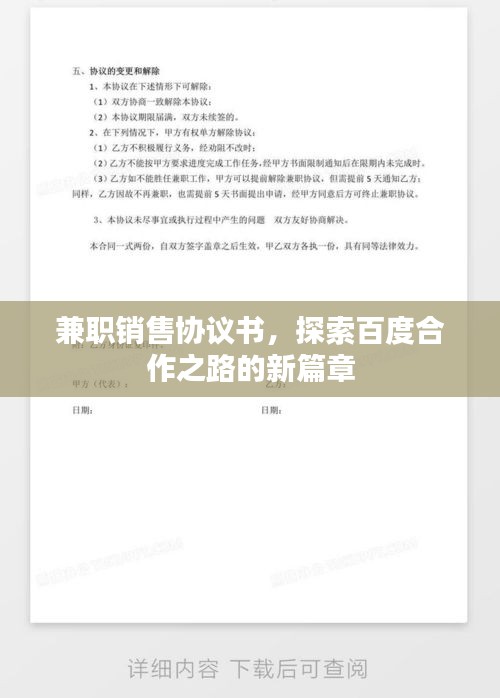 兼职销售协议书，探索百度合作之路的新篇章