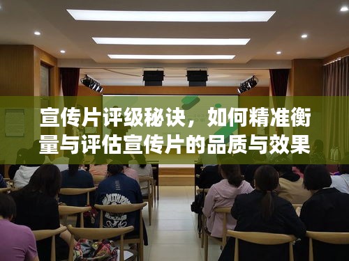 宣传片评级秘诀，如何精准衡量与评估宣传片的品质与效果