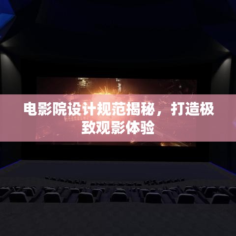 电影院设计规范揭秘，打造极致观影体验