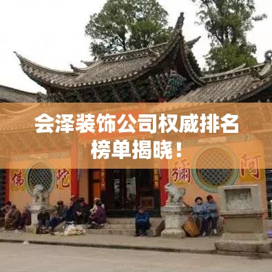 会泽装饰公司权威排名榜单揭晓！