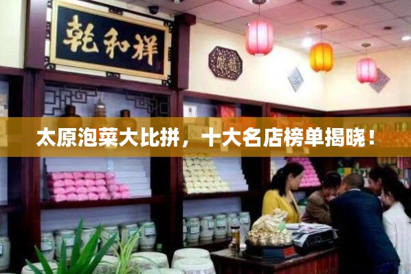 太原泡菜大比拼，十大名店榜单揭晓！
