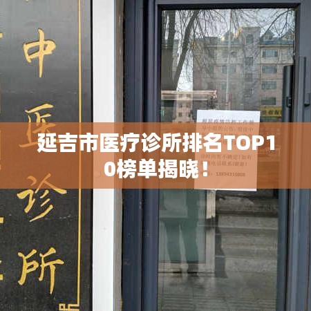 延吉市医疗诊所排名TOP10榜单揭晓！