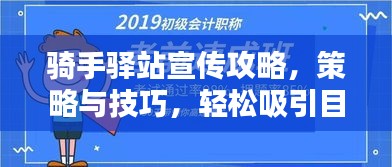 骑手驿站宣传攻略，策略与技巧，轻松吸引目光！