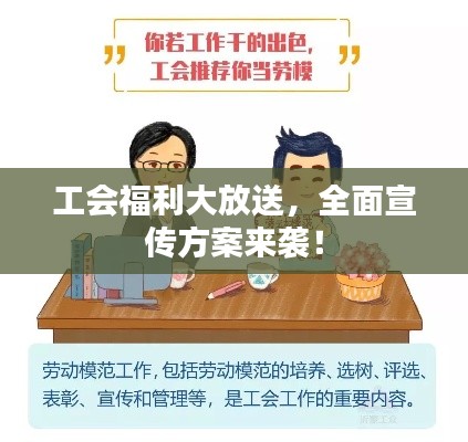 工会福利大放送，全面宣传方案来袭！