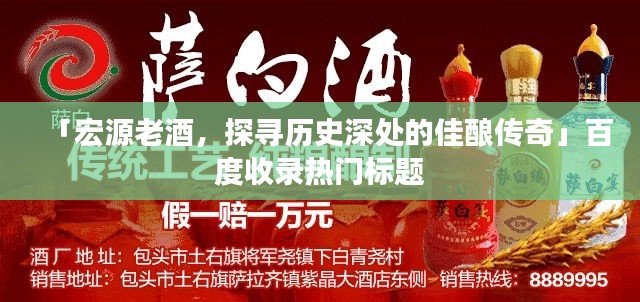 「宏源老酒，探寻历史深处的佳酿传奇」百度收录热门标题