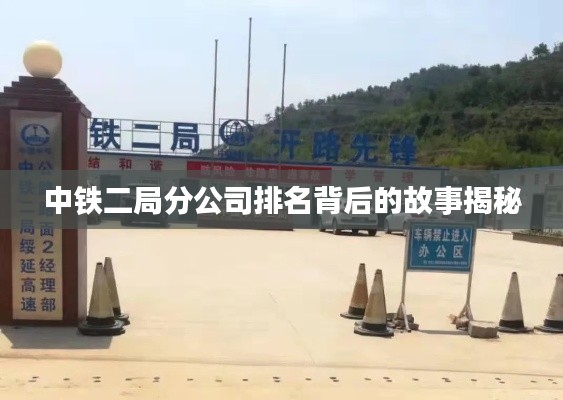 中铁二局分公司排名背后的故事揭秘