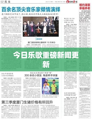 今日乐歌重磅新闻更新
