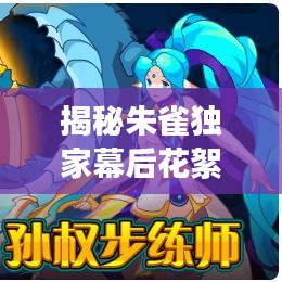 揭秘朱雀独家幕后花絮CD，探寻神秘面纱下的秘密世界