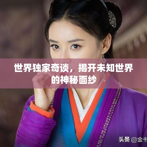 世界独家奇谈，揭开未知世界的神秘面纱