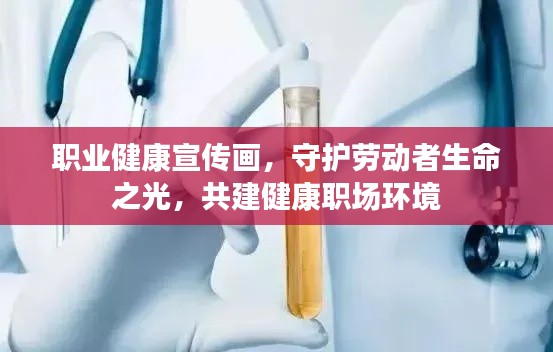 职业健康宣传画，守护劳动者生命之光，共建健康职场环境