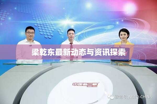 梁乾东最新动态与资讯探索