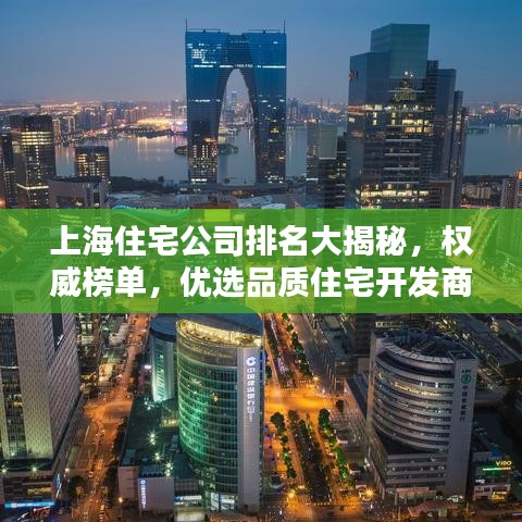 上海住宅公司排名大揭秘，权威榜单，优选品质住宅开发商！