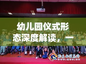 幼儿园仪式形态深度解读，一场别开生面的专题报道