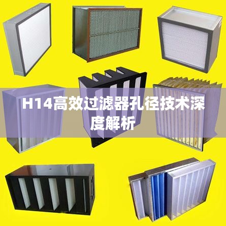 H14高效过滤器孔径技术深度解析