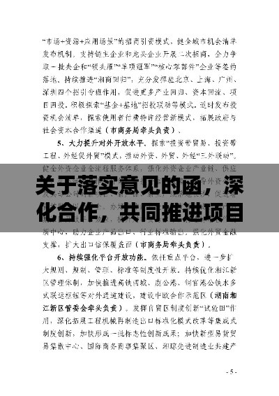关于落实意见的函，深化合作，共同推进项目落地实施