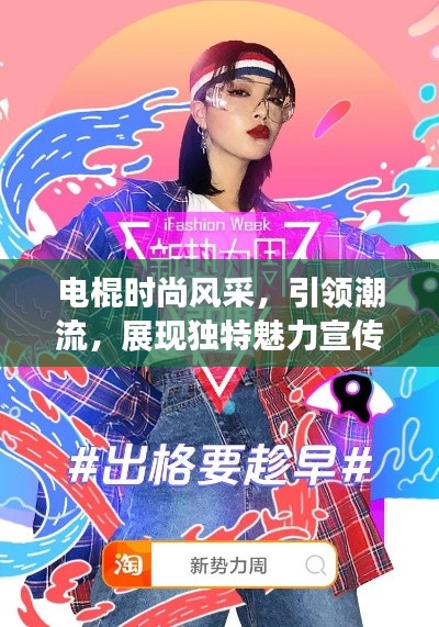 电棍时尚风采，引领潮流，展现独特魅力宣传图