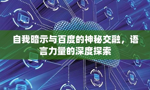 自我暗示与百度的神秘交融，语言力量的深度探索