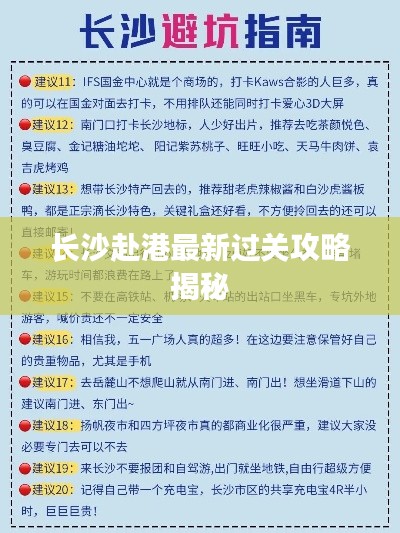长沙赴港最新过关攻略揭秘