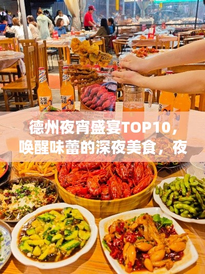 德州夜宵盛宴TOP10，唤醒味蕾的深夜美食，夜话中的味蕾狂欢
