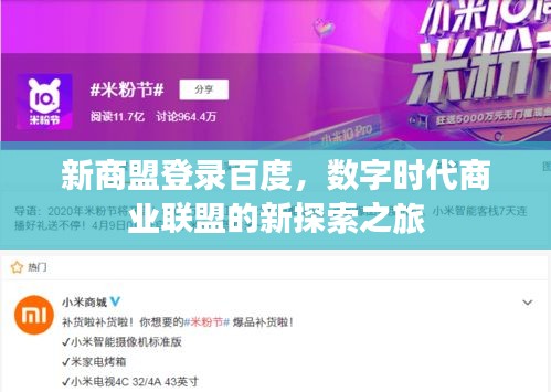 新商盟登录百度，数字时代商业联盟的新探索之旅