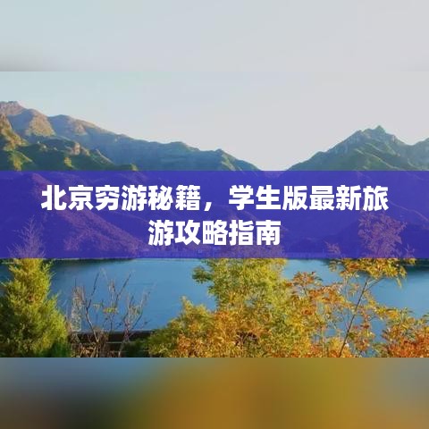 北京穷游秘籍，学生版最新旅游攻略指南