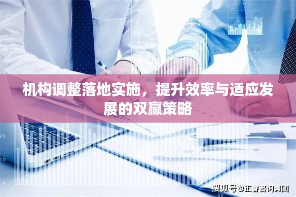 机构调整落地实施，提升效率与适应发展的双赢策略