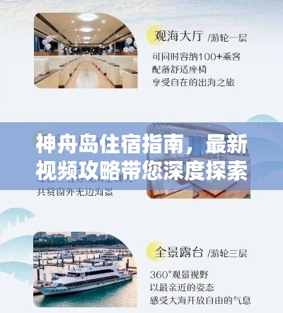 神舟岛住宿指南，最新视频攻略带您深度探索