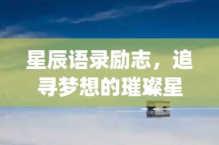 星辰语录励志，追寻梦想的璀璨星空之旅