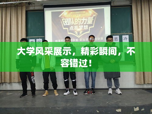大学风采展示，精彩瞬间，不容错过！