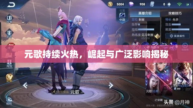 元歌持续火热，崛起与广泛影响揭秘